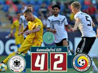 เยอรมนี (U21) 4-2 โรมาเนีย (U21)