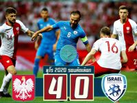 โปแลนด์ 4-0 อิสราเอล