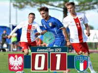 โปแลนด์(U20) 0-1 อิตาลี่(U20)