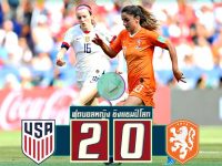 สหรัฐอเมริกา (หญิง) 2-0 เนเธอร์แลนด์ (หญิง)
