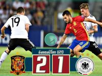 สเปน (U21) 2-1 เยอรมนี (U21)