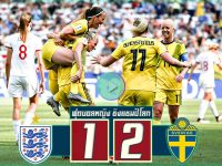 อังกฤษ (หญิง) 1-2 สวีเดน หญิง)