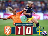 เนเธอร์แลนด์ (หญิง) 0-0 สวีเดน (หญิง)
