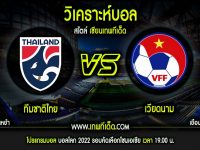 พฤหัส ที่ 5 ทีมชาติไทย vs เวียดนาม