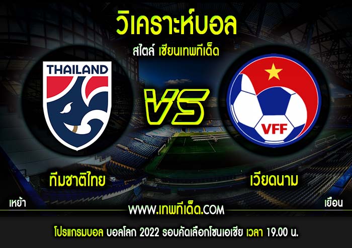 พฤหัส ที่ 5 ทีมชาติไทย vs เวียดนาม