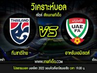 อังคาร ที่ 15 ตุลาคม ทีมชาติไทย vs อาหรับเอมิเรตส์