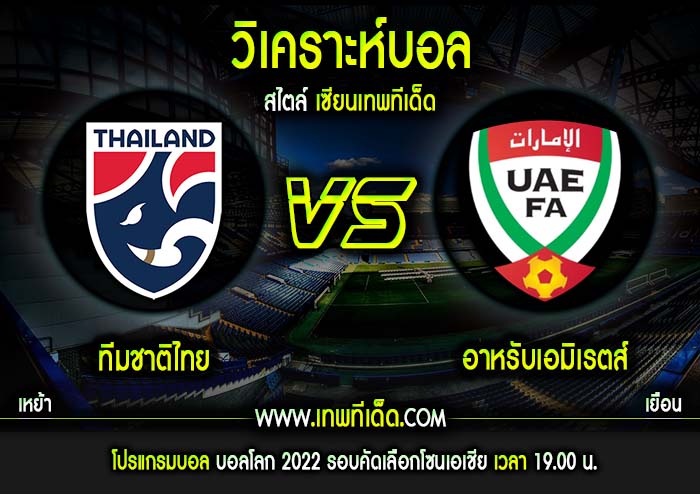 อังคาร ที่ 15 ตุลาคม ทีมชาติไทย vs อาหรับเอมิเรตส์