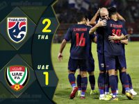 ไฮไลท์ฟุตบอล บอลโลก 2022 รอบคัดเลือกโซนเอเชีย ทีมชาติไทย 2-1 อาหรับเอมิเรตส์