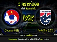 พฤหัส ที่ 5 ธันวาคม เวียดนาม(U23)(N) vs ทีมชาติไทย(U23)