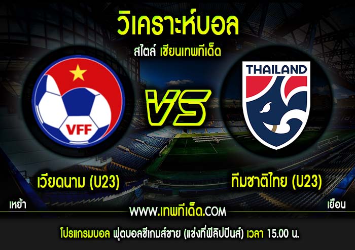 พฤหัส ที่ 5 ธันวาคม เวียดนาม(U23)(N) vs ทีมชาติไทย(U23)