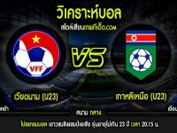 พฤหัส ที่ 16 มกราคม 2563 เวียดนาม (U23) vs เกาหลีเหนือ (U23)