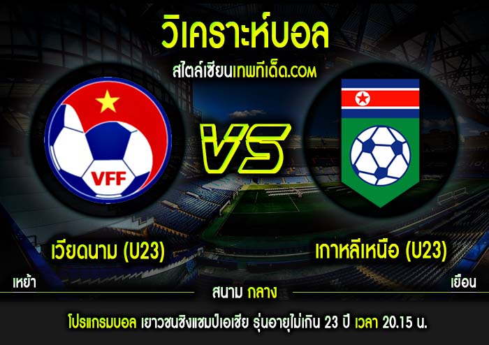 พฤหัส ที่ 16 มกราคม 2563 เวียดนาม (U23) vs เกาหลีเหนือ (U23)