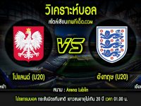 พฤหัส ที่ 26 มีนาคม โปแลนด์ (U20) vs อังกฤษ (U20)