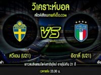 อังคาร ที่ 8 กันยายน สวีเดน (U21) vs อิตาลี่ (U21)