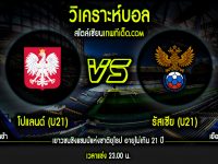 อังคาร ที่ 8 กันยายน โปแลนด์ (U21) vs รัสเซีย (U21)