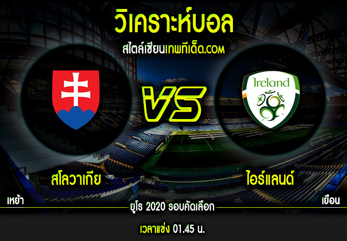 พฤหัส ที่ 8 ตุลาคม สโลวาเกีย vs ไอร์แลนด์