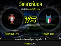จันทร์ ที่ 31 พฤษภาคม โปรตุเกส U21 vs อิตาลี่ U21