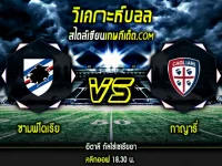 ฟันธงบอล กัลโช่ เซเรียอา ซามพ์โดเรีย vs กาญารี่-6-1-2022