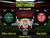 วิเคราะห์บอลประจำวันพฤหัส ที่ 15 ธันวาคม ชีเจียง กรีนทาวน์ vs เฉิงตู ซินเฉิง