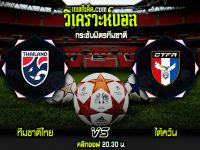 วิเคราะห์บอลประจำวันพุธ ที่ 14 ธันวาคม ทีมชาติไทย vs ไต้หวัน