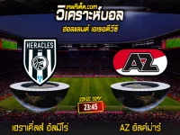 Score 2024-4-3 เฮราเคิ่ลส์ อัลมีโร่ vs AZ อัลค์ม่าร์